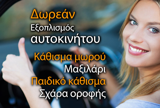 Ενοικίαση αυτοκινήτων Χανιά